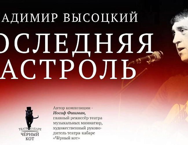 Последняя гастроль
