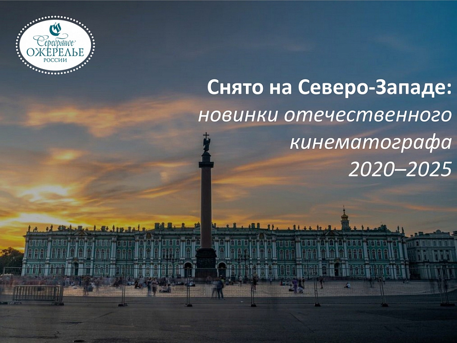 Снято на Северо-Западе: новинки отечественного кинематографа 2020–2025 Снято на Северо-Западе: новинки отечественного кинематографа 2020–2025