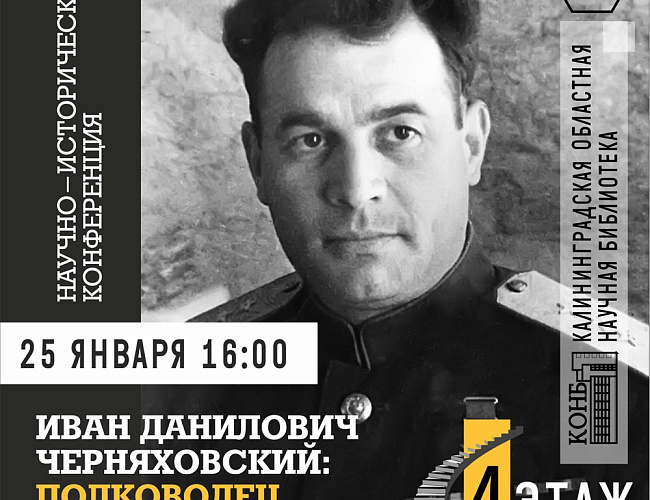 Иван Данилович Черняховский: полководец и человек