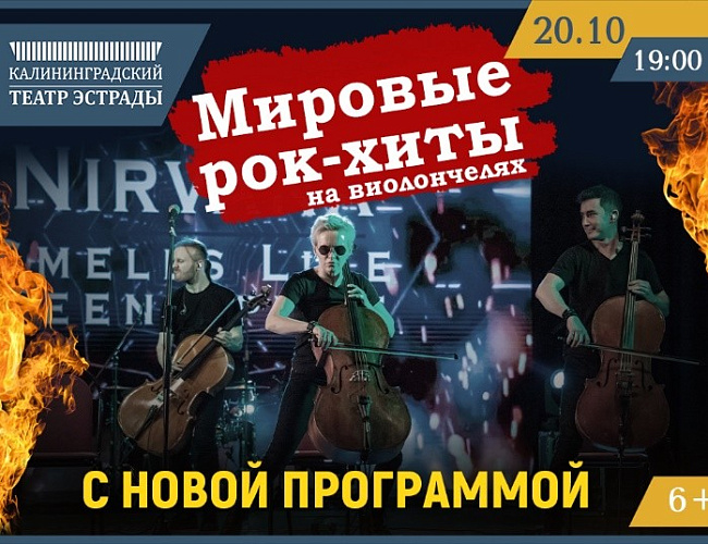 Мировые рок хиты на виолончелях