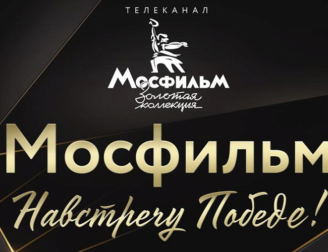 Мосфильм. Навстречу Победе!