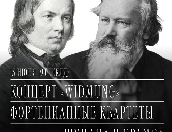 Widmung: Фортепианные квартеты Шумана и Брамса (Фестиваль Кантата)