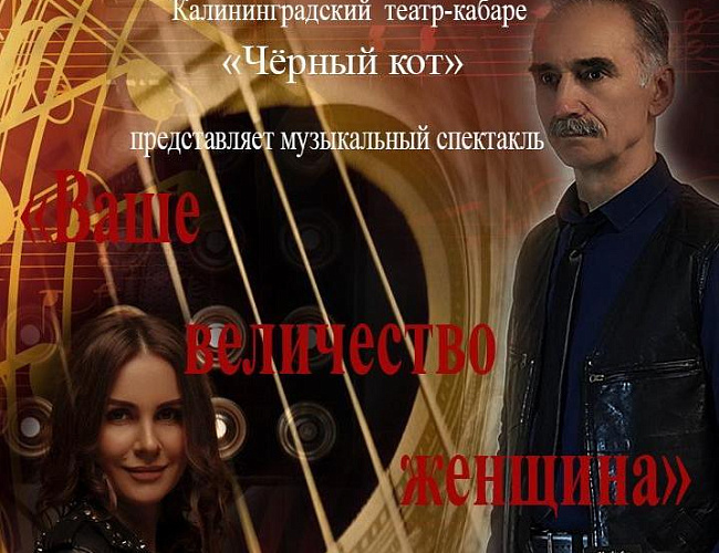 Ваше величество женщина