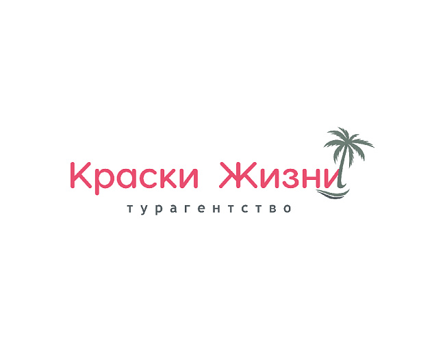 Турагенство «Краски жизни»