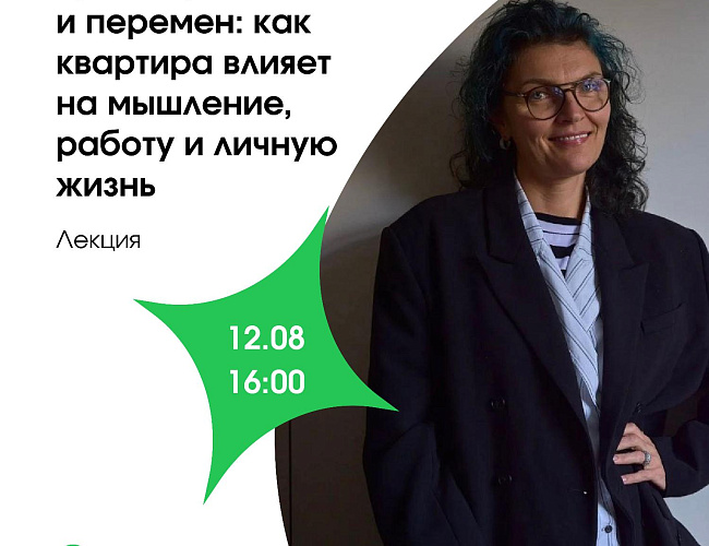 Лекция «Кризис роста и перемен: как квартира влияет на мышление, работу и личную жизнь»