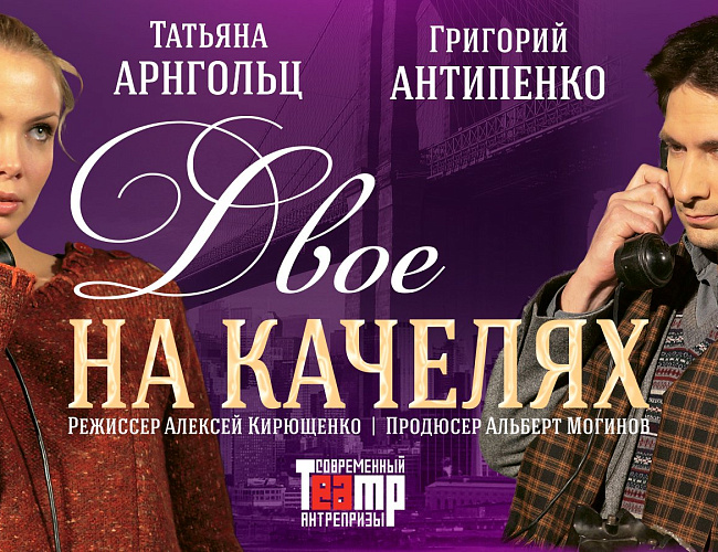 Двое на качелях