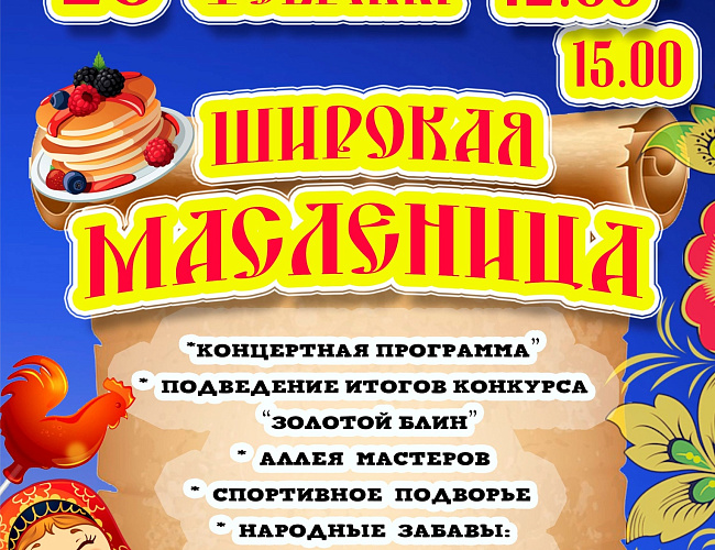 Широкая Масленица