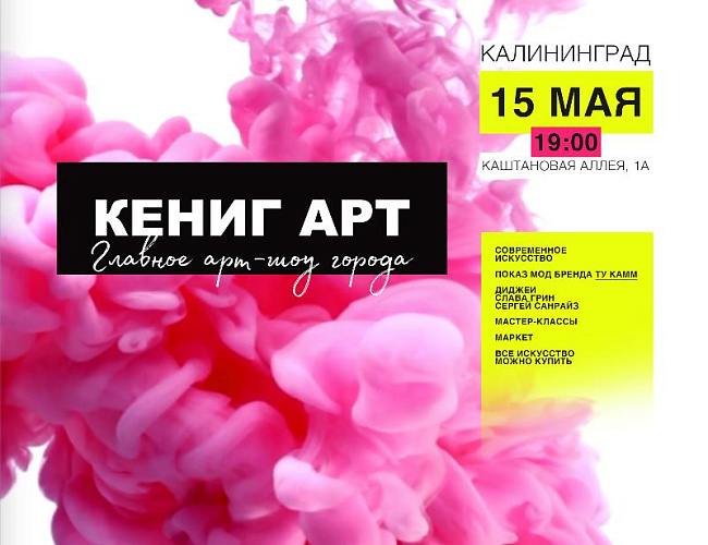 Кениг арт Музейная ночь 2026