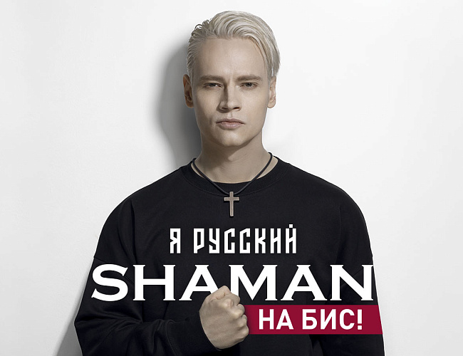 Shaman. Я русский
