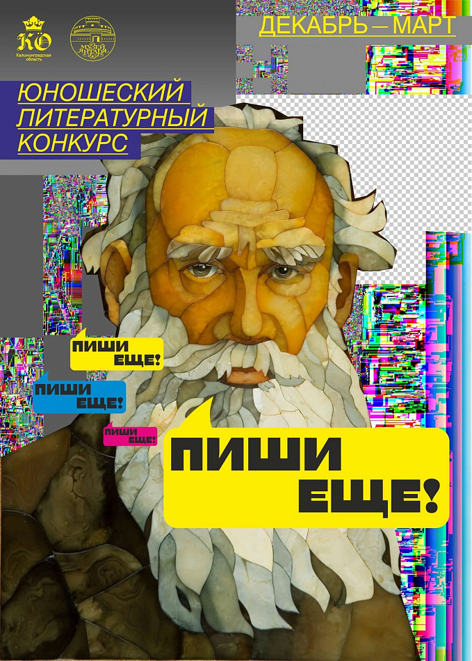 Литературный конкурс "Пиши еще!" в Музее янтаря Литературный конкурс "Пиши еще!" в Музее янтаря