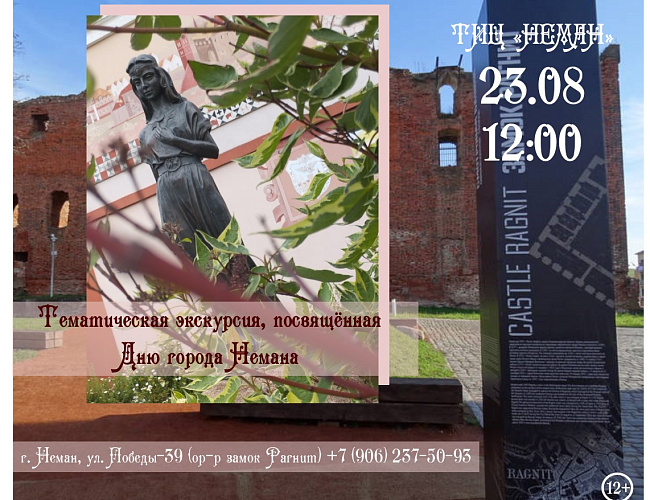 Рагнит-Неман. Путешествие во времени