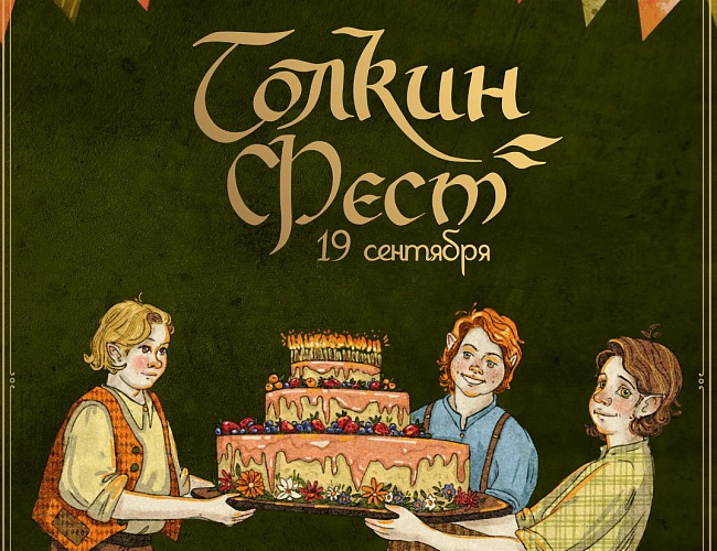 Толкин-фест