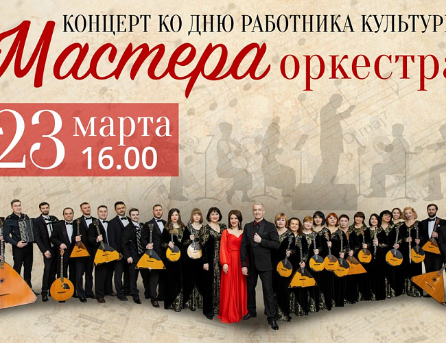 Мастера оркестра