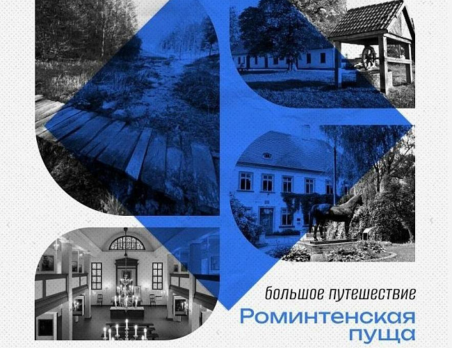 Путешествие в Роминтенскую пущу