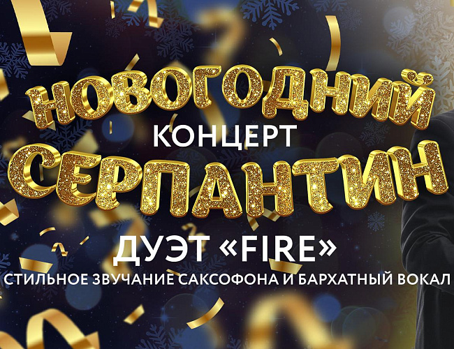 Новогодний серпантин