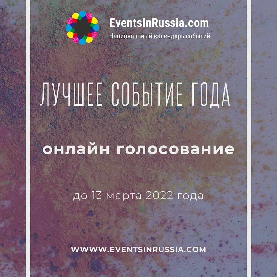 События Калининградской области участвуют в онлайн голосовании "Лучшее событие года 2022" События Калининградской области участвуют в онлайн голосовании "Лучшее событие года 2022"