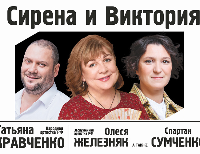 Комедия "Сирена и Виктория"