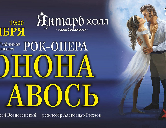 Юнона и Авось