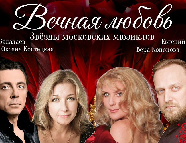 Вечная любовь