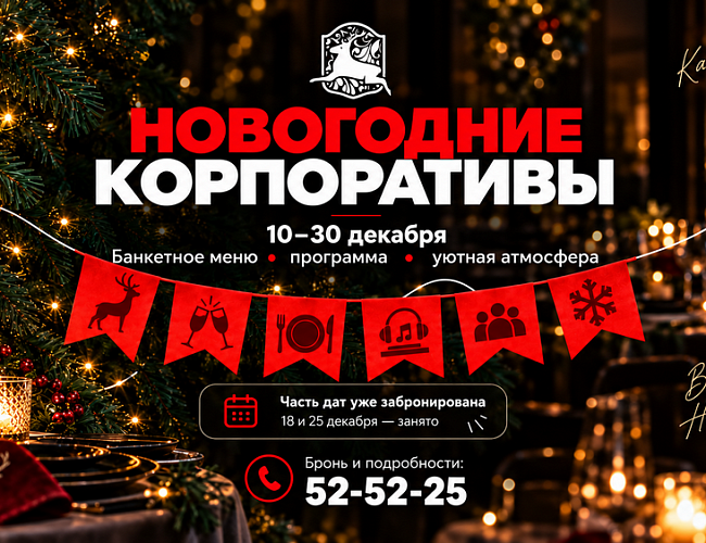 Новогодние корпоративы в ресторане "Мушкино"