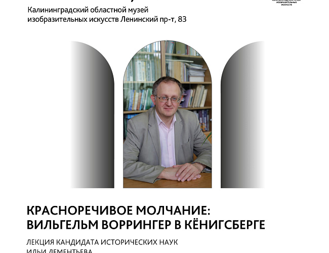 Красноречивое молчание: Вильгельм Воррингер в Кёнигсберге