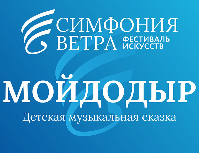 Мойдодыр