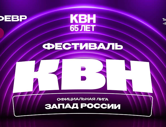 Фестиваль - открытие лиги МС КВН "Запад России"