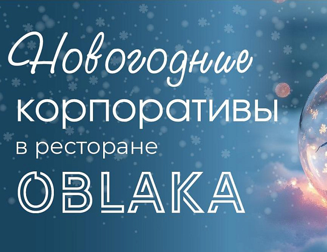 Новогодние корпоративы в ресторане OBLAKA
