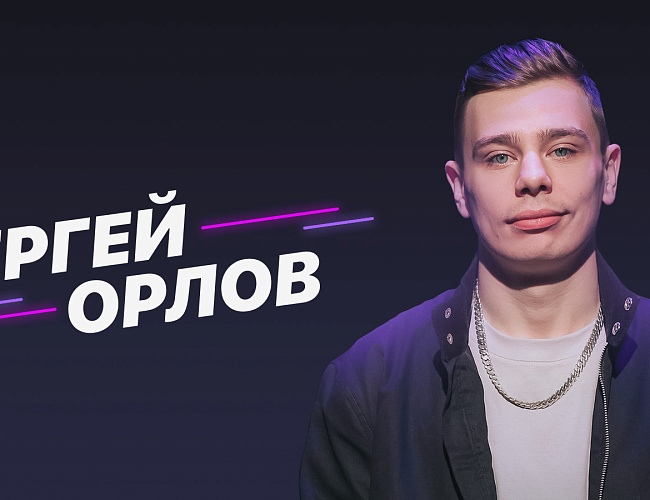 Сергей Орлов "Установка Быть"