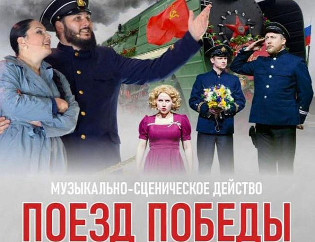 Музыкально-сценическое действо «Поезд Победы»