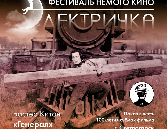 Фестиваль немого комедийного кино «Электричка»