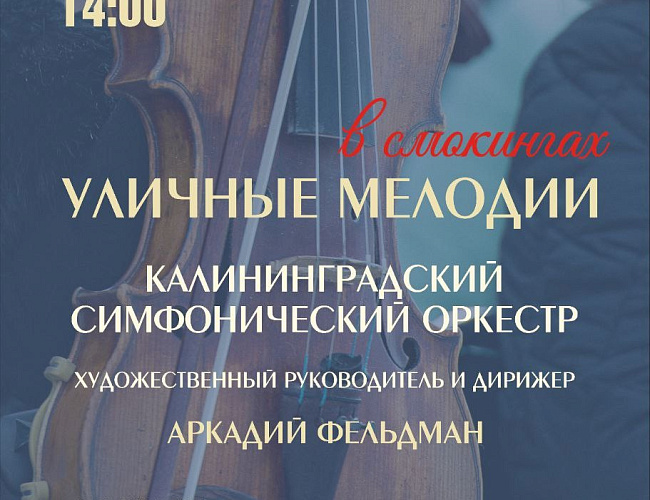 Уличные мелодии