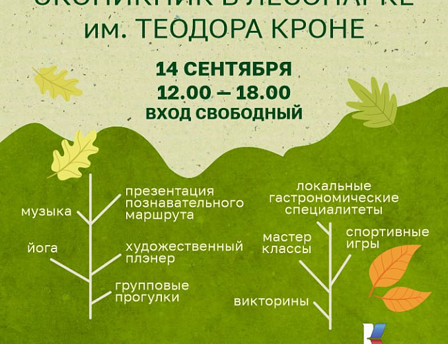 Экопикник в лесопарке им. Теодора Кроне