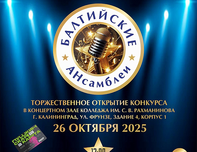 Балтийские АНсамблеи