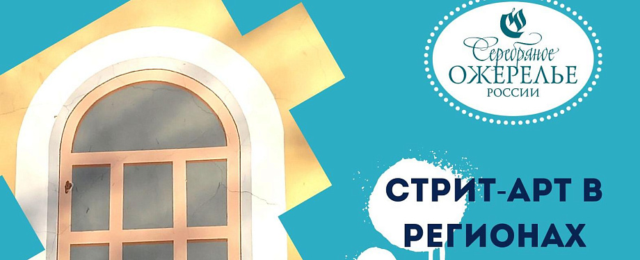 Стрит-арт в регионах Серебряного ожерелья Стрит-арт в регионах Серебряного ожерелья