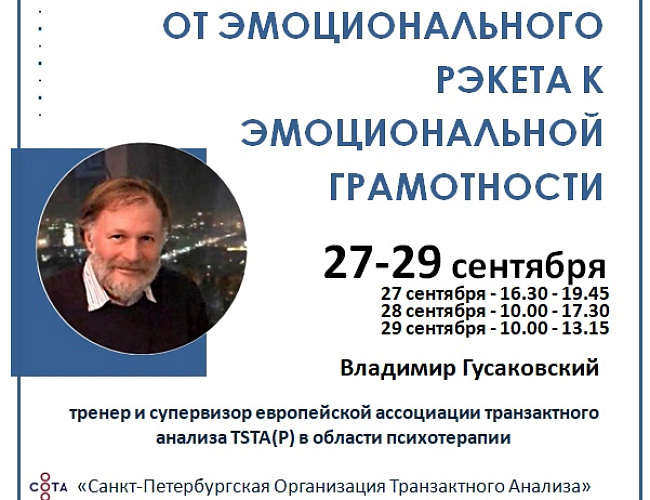 От эмоционального рэкета к эмоциональной грамотности