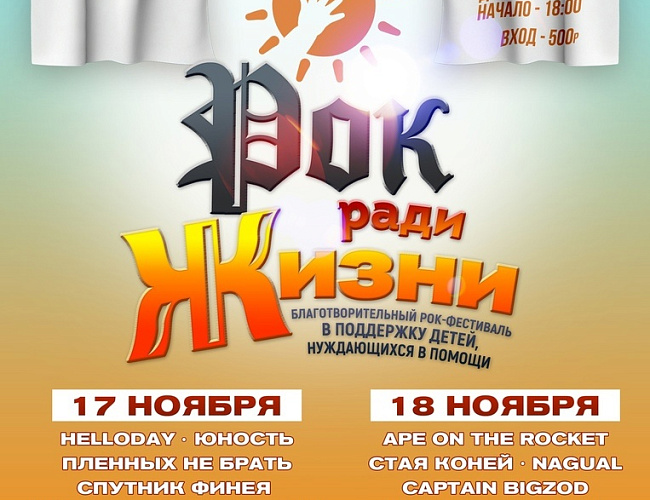 Рок ради жизни