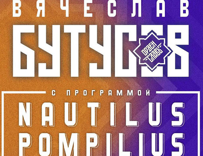 Вячеслав Бутусов: Nautilus Pompilius - лучшее