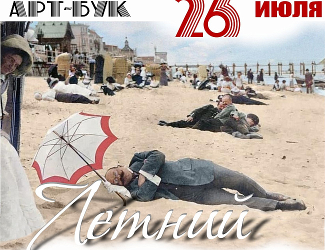 Летняя АРТ-бук вечеринка