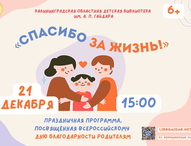 Спасибо за жизнь!