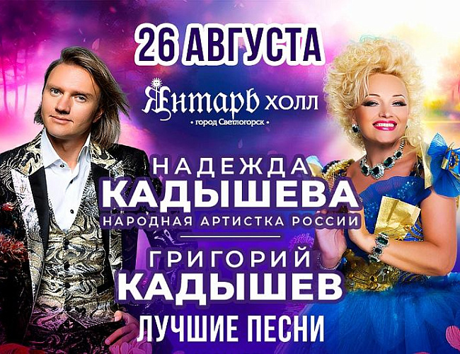 Надежда и Григорий КАДЫШЕВЫ