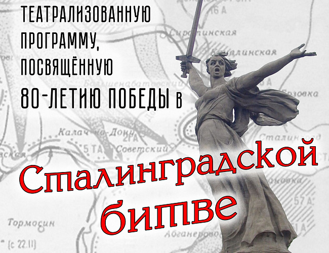 Театрализованная программа, посвящённая 80-летию Сталинградской битвы