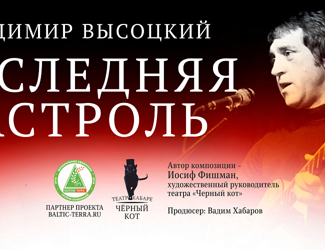 "Последняя гастроль" Интерактивный спектакль