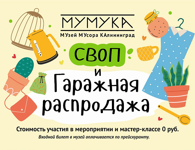 Гаражная распродажа и СВОП