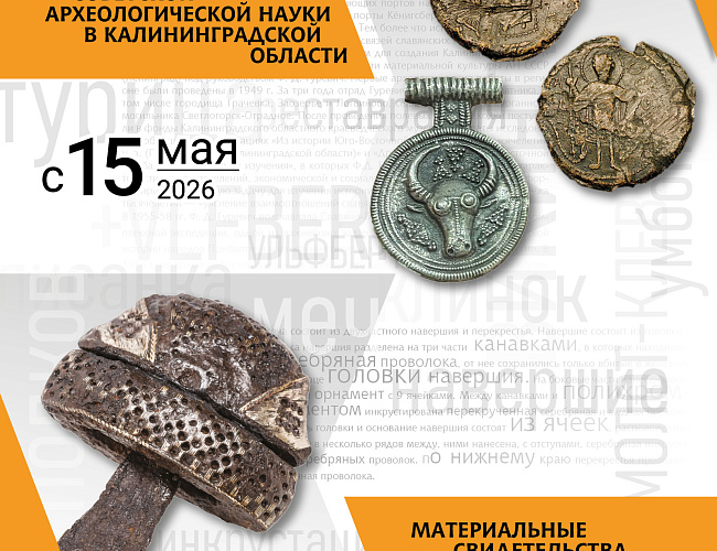 Археологические выставки к 80-летию образования Калининградской области