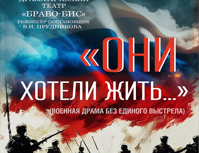 Они хотели жить...