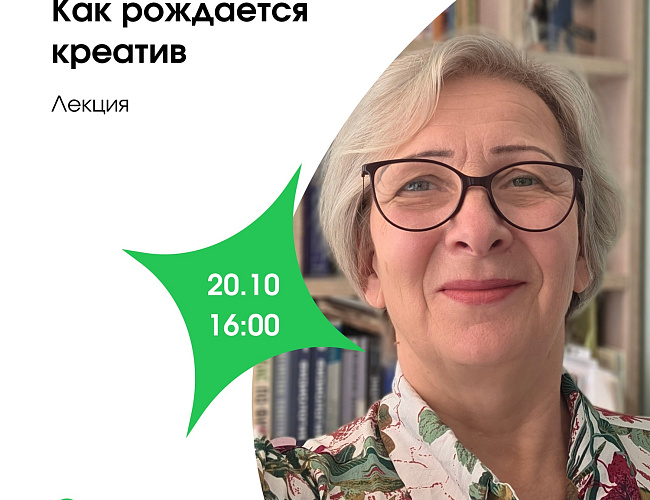 Лекция «Как рождается креатив»