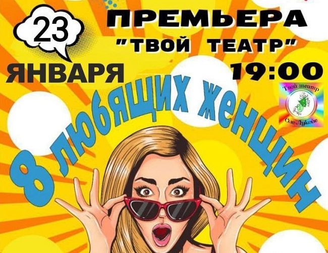 8 любящих женщин