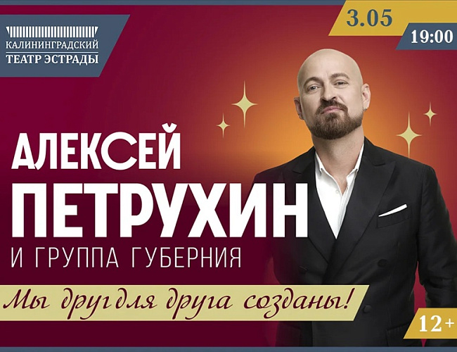 Алексей Петрухин и группа «Губерния»