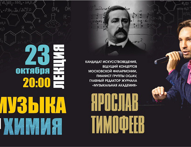 Музыка или химия